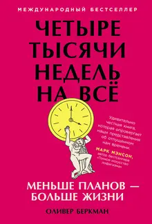 Четыре тысячи недель