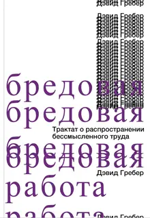 Бредовая работа