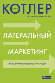 Латеральный маркетинг