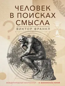 Виктор Франкл — Человек в поисках смысла