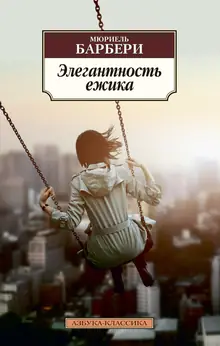 Мюриель Барбери — Элегантность ёжика