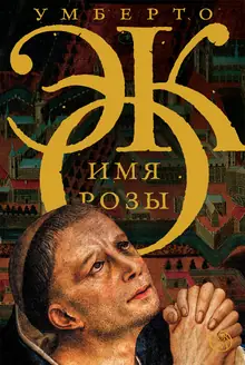 Умберто Эко — Имя розы