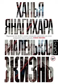 Ханья Янагихара — Маленькая жизнь