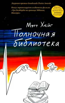 Мэтт Хейг — Полночная библиотека