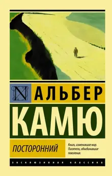 Альбер Камю — Посторонний