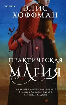 Элис Хоффман — Практическая магия