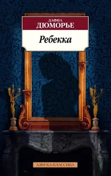 Дафна дю Морье — Ребекка