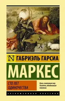 Габриэль Гарсиа Маркес — Сто лет одиночества