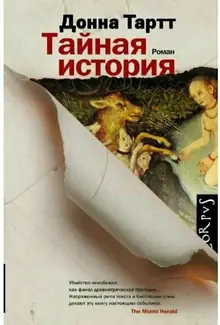 Донна Тарт — Тайная история